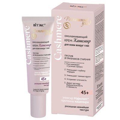 CASHMERE 45+ Крем-Кашемир вокруг глаз Омол против 5 признаков старения 30мл