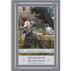 365516 АСТ Анджей Сапковский "Ведьмак: Последнее желание с иллюстрациями Дениса Гордеева"