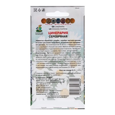 Семена цветов Цинерария "Серебряная" 0,2 г