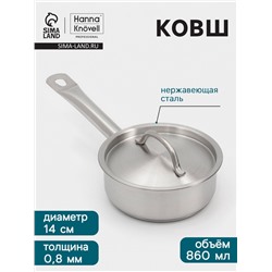 Ковш Hanna Knövell, 860 мл, d=14, h=5.5 см, с крышкой, толщина стенки 0.8 мм, индукция, нержавеющая сталь