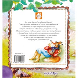 АСТ Харрис Д.Ч. "Сказки про Братца Лиса и Братца Кролика"
