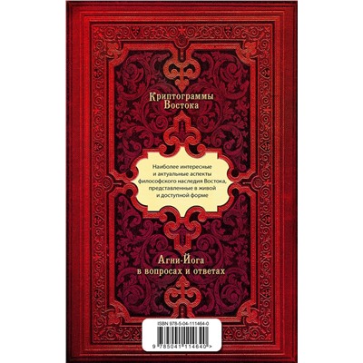 Эксмо Рерих Е. "Криптограммы Востока. Комплект из двух книг."