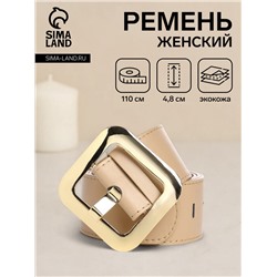 Ремень женский, 110×4.8 см, квадратная пряжка, золотистая, бежевый