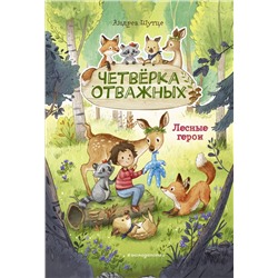 Эксмо Андреа Шутце "Лесные герои. Четверка отважных #1 (ил. К. Зивердинг)"