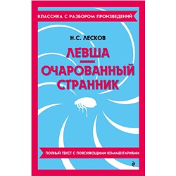 Эксмо Н. С. Лесков "Левша. Очарованный странник"
