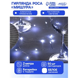 Гирлянда «Мишура» 2 м роса, IP20, серебристая нить, 50 LED, батарейки CR2032×2 (в комплекте), свечение белое