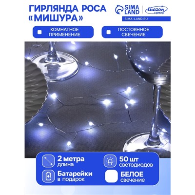 Гирлянда «Мишура» 2 м роса, IP20, серебристая нить, 50 LED, батарейки CR2032×2 (в комплекте), свечение белое