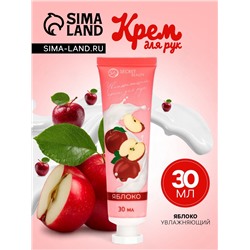 Крем для рук «Яблоко» увлажняющий, 30 мл МИКС