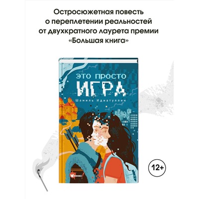 АСТ Идиатуллин Ш.Ш. "Это просто игра"