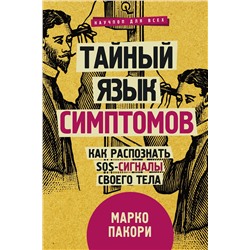 АСТ Пакори М. "Тайный язык симптомов. Как распознать SOS-сигналы своего тела"