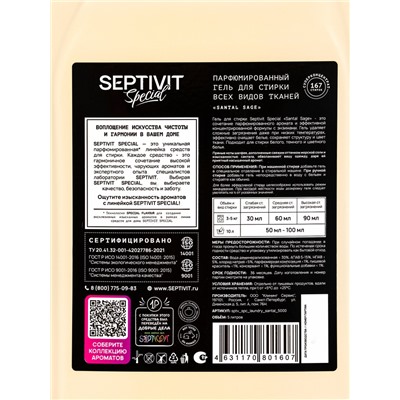 Гель для стирки Septivit Special Santal Sage, парфюмированный, для всех видов тканей, 5 л