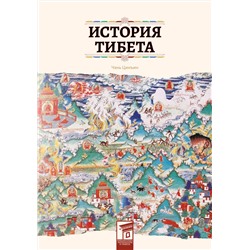 Эксмо Чэнь Цинъин "История Тибета"