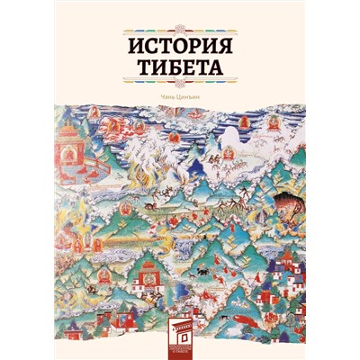 Эксмо Чэнь Цинъин "История Тибета"