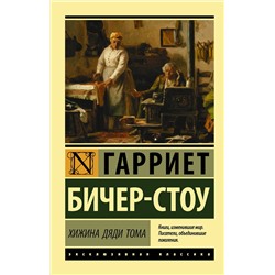 АСТ Гарриет Бичер-Стоу "Хижина дяди Тома"