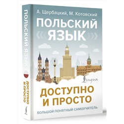 АСТ А. Щербацкий, М. Котовский "Польский язык доступно и просто"
