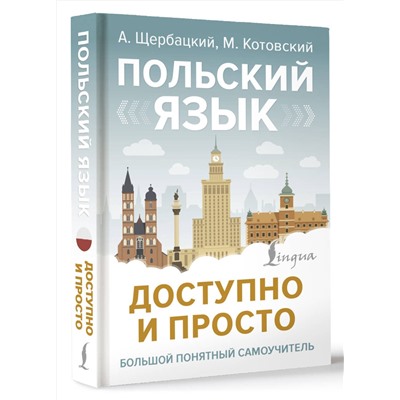 АСТ А. Щербацкий, М. Котовский "Польский язык доступно и просто"