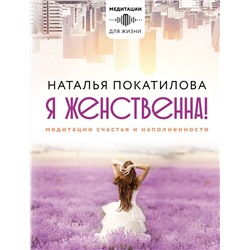 АСТ Покатилова Н.А. "Я женственна! Медитации счастья и наполненности"