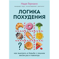 Эксмо Германн Н. "Логика похудения. Как выиграть в борьбе с лишним весом раз и навсегда"