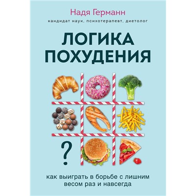 Эксмо Германн Н. "Логика похудения. Как выиграть в борьбе с лишним весом раз и навсегда"
