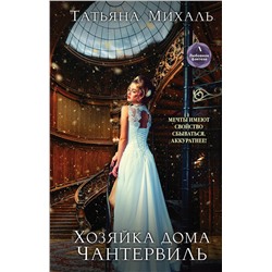 Эксмо Татьяна Михаль "Хозяйка дома Чантервиль"