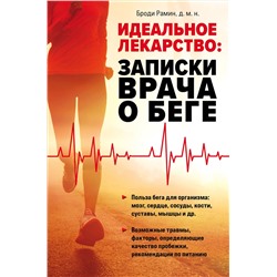 Эксмо Броди Рамин "Идеальное лекарство: Записки врача о беге"