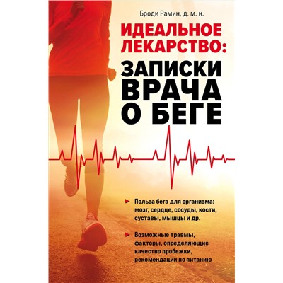 Эксмо Броди Рамин "Идеальное лекарство: Записки врача о беге"