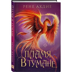 Эксмо Рене Ахдие "Пламя в тумане"