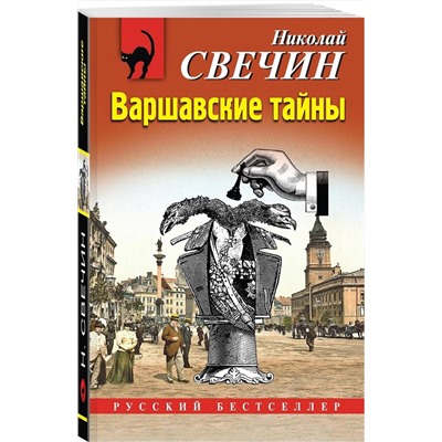 Эксмо Николай Свечин "Варшавские тайны"