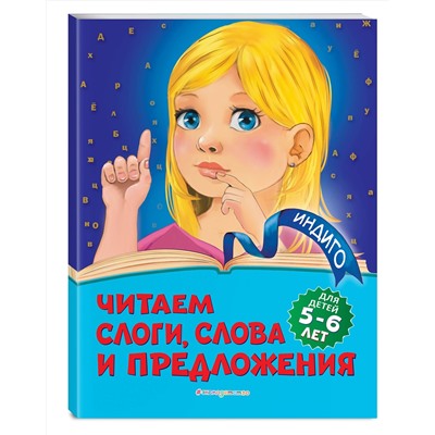 Эксмо А. В. Пономарева "Читаем слоги, слова и предложения: для детей 5-6 лет"