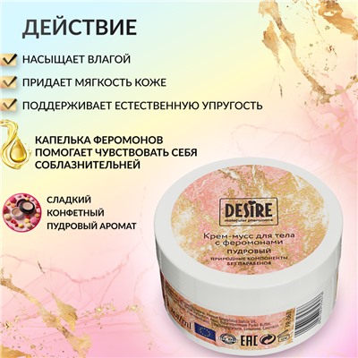 Крем мусс с феромонами пудровый Desire 200 мл