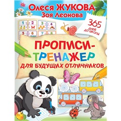 АСТ Олеся Жукова, Зоя Леонова "Прописи-тренажер для будущих отличников"