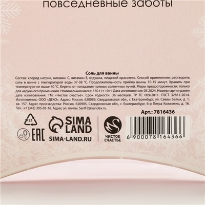 Соль для ванны «Время чудес!», 150 г, аромат миндаля, Чистое счастье