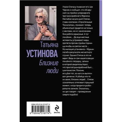 Эксмо Татьяна Устинова "Близкие люди"