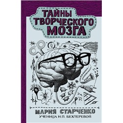 АСТ Старченко М.Г. "Тайны творческого мозга"