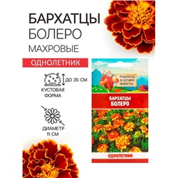 Семена цветов Бархатцы «Болеро», 0.2 г