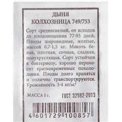 Дыня  Колхозница 749/753 ч/б (Код: 80508)