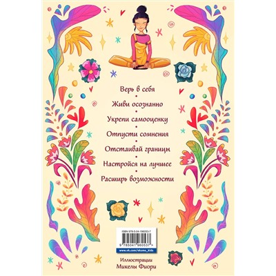 Эксмо Прагья Томар "Поверь в себя! Книга-тренинг для девушек"
