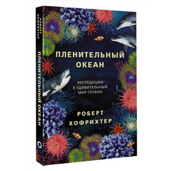 АСТ Роберт Хофрихтер "Пленительный океан. Экспедиции в удивительный мир глубин"