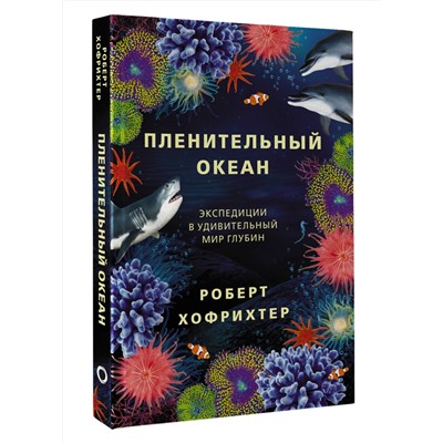 АСТ Роберт Хофрихтер "Пленительный океан. Экспедиции в удивительный мир глубин"