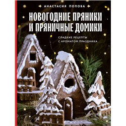 Эксмо Анастасия Попова "Новогодние пряники и пряничные домики. Сладкие рецепты с ароматом праздника"