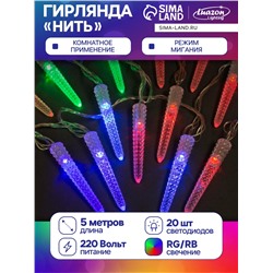 Гирлянда «Нить» 5 м с насадками «Сосульки граненые», IP20, прозрачная нить, 20 LED, свечение мульти (RG/RB), мигание, 220 В