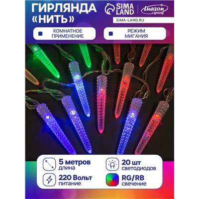 Гирлянда «Нить» 5 м с насадками «Сосульки граненые», IP20, прозрачная нить, 20 LED, свечение мульти (RG/RB), мигание, 220 В