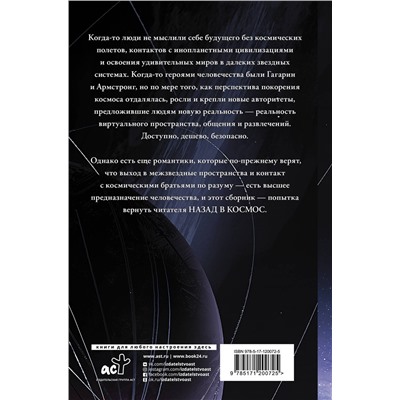 370495 АСТ Громов А.Н., Дивов О.И.,Первушин А.И. "Назад в космос"
