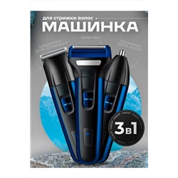 Машинка для стрижки 3 в 1 60746 НАТАЛИ, 1088372
