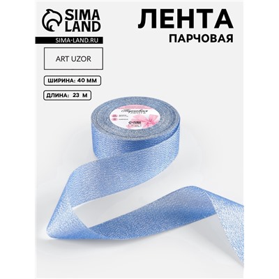 Лента парчовая, 40 мм, 23±1 м, синяя №037