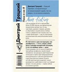 АСТ Троцкий Д.В. "Пока-я-не-Я. Практическое руководство по трансформации судьбы"