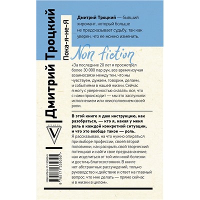 АСТ Троцкий Д.В. "Пока-я-не-Я. Практическое руководство по трансформации судьбы"