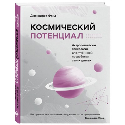 Эксмо Дженнифер Фрид "Космический потенциал. Астрологическая психология"