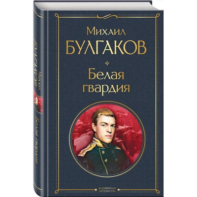 Эксмо Михаил Булгаков "Белая гвардия"