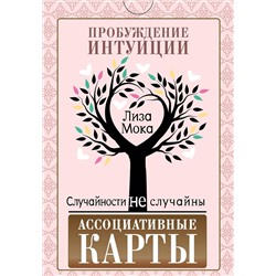 АСТ Лиза Мока "Ассоциативные карты. Пробуждение интуиции. Случайности не случайны"